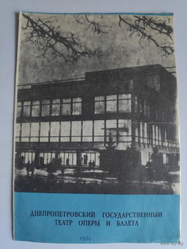 Программа балета "Спартак". Днепропетровский государственный театр оперы и балета. 1984 г.