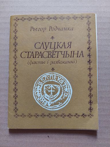 Слуцкая старасветчына рыгор радчанка
