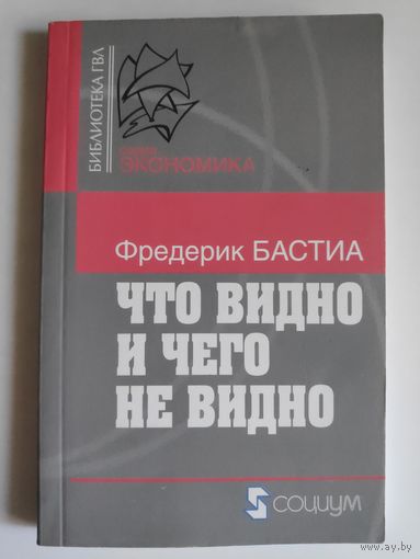 Фредерик Бастиа. Что видно и чего не видно.