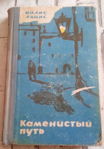 В.Лацис.Каменистый путь.