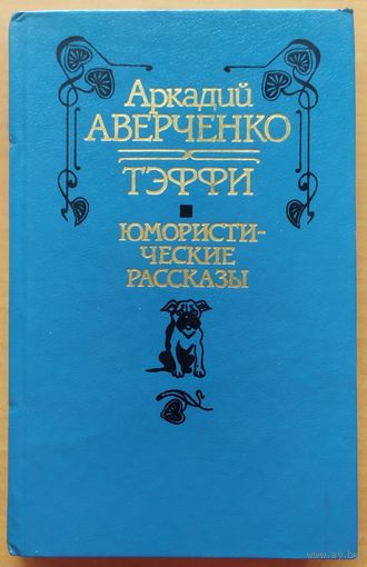 ЮМОРИСТИЧЕСКИЕ РАССКАЗЫ