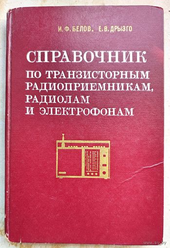 Справочник по транзисторным радиоприёмникам, радиолам и электрофонам. Часть I. Переносные приемники и радиолы. И. Ф. Белов, Е. В. Дрызго