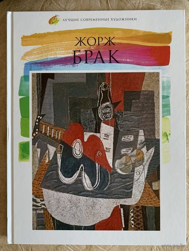 Брак Жорж.Лучшие современные художники.