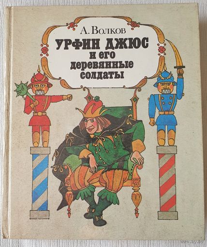 Урфин Джюс и его деревянные солдаты | Волков Александр Мелентьевич | Художник Сустова | Повесть-сказка