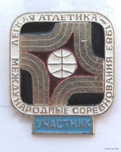 1983 г. Международные соревнования. Легкая атлетика. Участник.