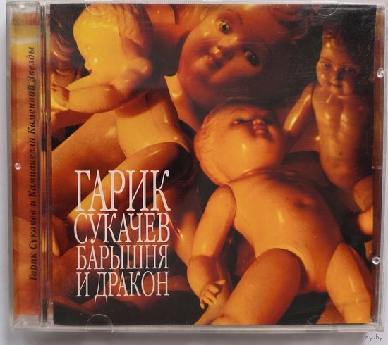 Гарик Сукачев и Кампанелла Каменной Звезды. Барышня и дракон