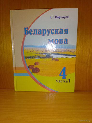 І. І. ПАЎЛОЎСКІ.  БЕЛАРУСКАЯ МОВА. 4 кл. Ч.1.  2008 г.