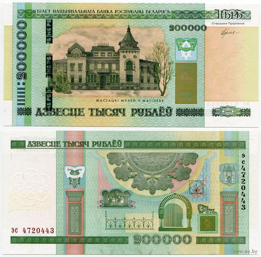 Беларусь. 200000 / 200 000 рублей (образца 2000 года, P36, UNC) [серия эс]
