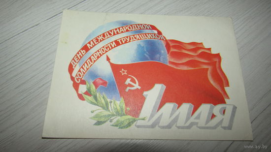 Открытка "С 1 мая"
