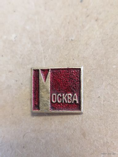 Значок СССР "Москва"