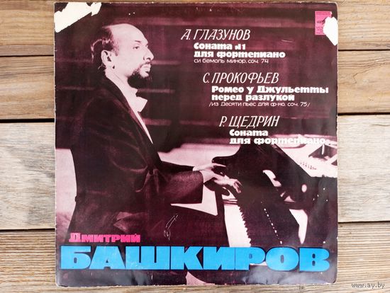 Дмитрий Башкиров (ф-но) - А. Глазунов. С. Прокофьев, Р. Щедрин - МОЗГ - 1978 г.