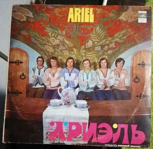 ВиА Ариэль