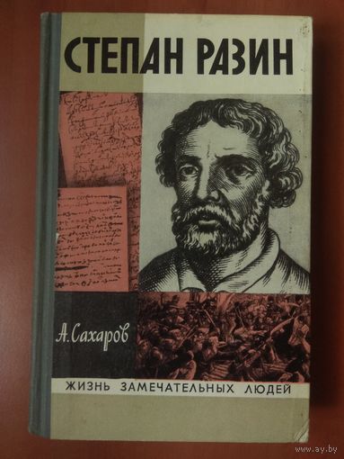 ЖЗЛ: СТЕПАН РАЗИН. А.Сахаров.