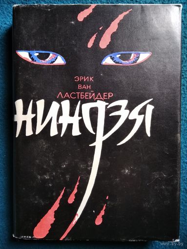 Э. Ластбадер.  Ниндзя