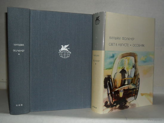 Фолкнер У. Свет в августе. Особняк. ``Библиотека всемирной литературы`` (БВЛ), Серия 3-я. Том 192.