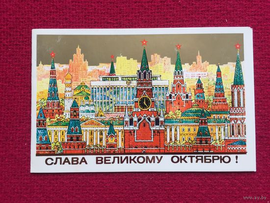 Слава Великому Октябрю! Пучков 1984 г. Чистая. Двойная.