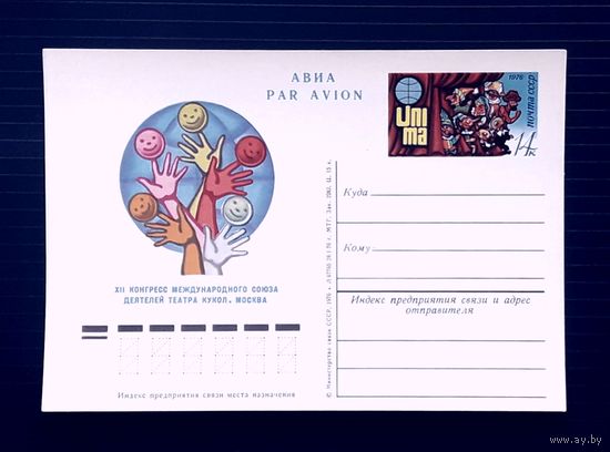 СССР 1976 ПК С ОМ. Конгресс союза деятелей театра кукол.