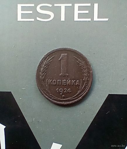 1 копейка 1924 года
