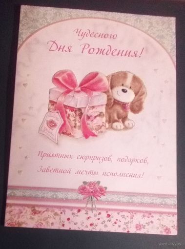 Чудесного Дня Рождения!