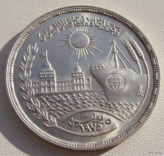 Египет.  1 фунт 1976 год  KM#454  "Возобновление движения по Суэцкому каналу"   Тираж: 250.000 шт