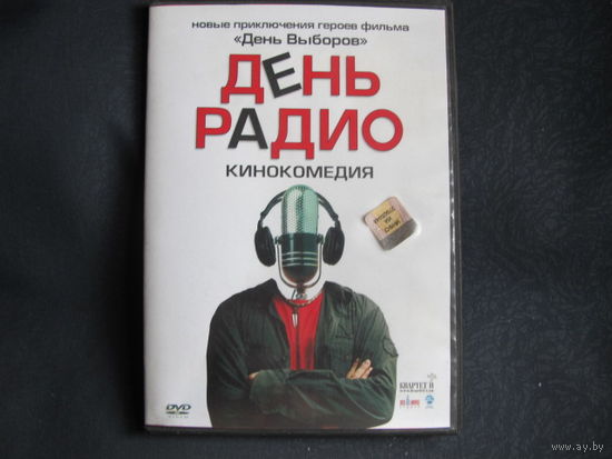 Кинокомедия "День радио" (DVD видео)