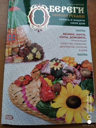 Обереги своими руками: Укрась и защити свой дом. / Анджела Шептуля .
