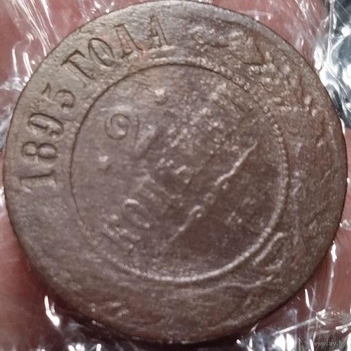 2 копейки 1895