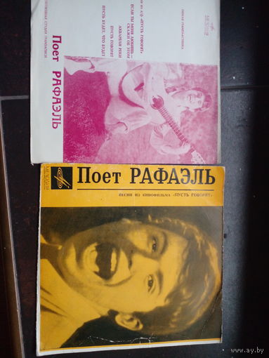 Поет Рафаэль 2 шт, ЦЕНА  ЗА  ВСЕ