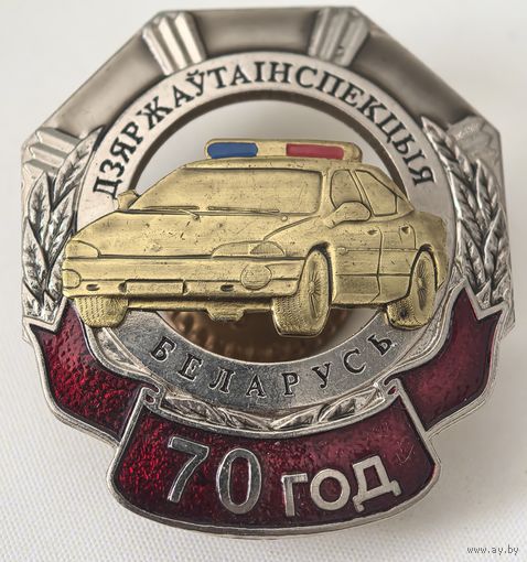 ГАИ. Дзяржаутаинспекцыя. ДПС. МВД. РБ. тяжелый мет. накладной.. сэнс..