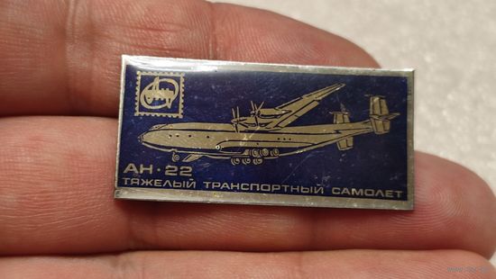Значек знак самолет АН-22,аукцион с 1 руб!