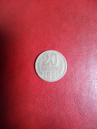 20 копеек 1961 СССР
