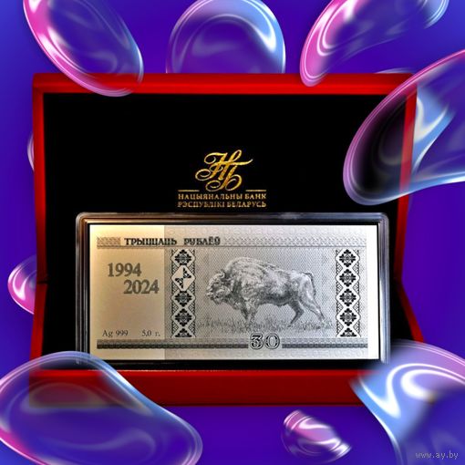 Белорусский рубль 30 лет. Серебро. В  банковском футляре 2024