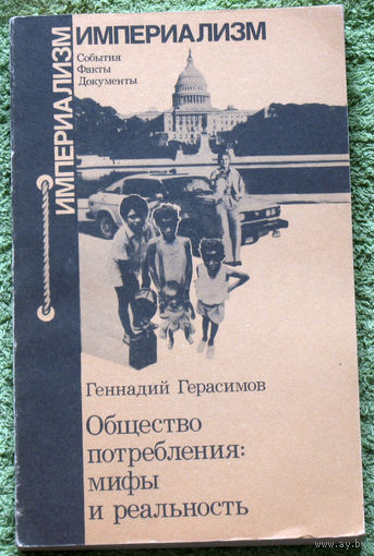 Общество потребления: мифы и реальность.