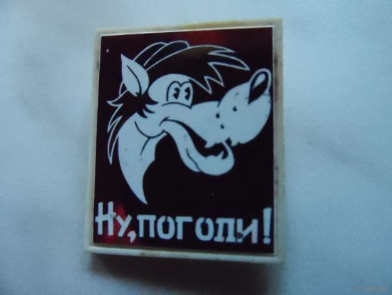 Значок "Ну, погоди!" No10