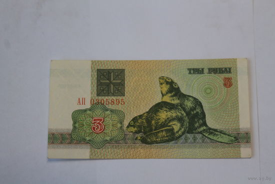 3 рубля 1992 год.Серия АП