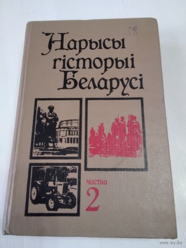 Нарысы гісторыі Беларусi. Частка 2. /73