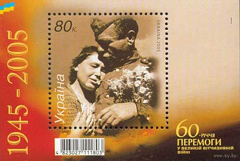 Украина 2005. 60 лет Победы блок  (368)