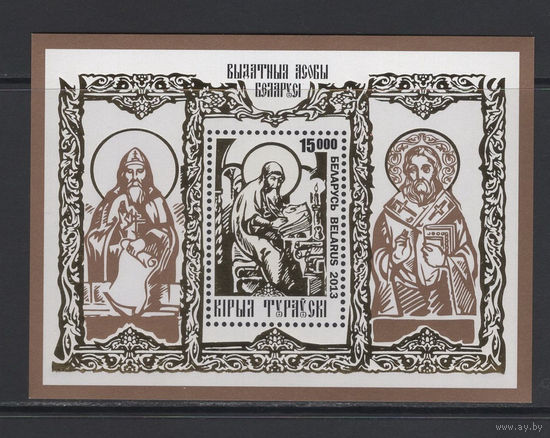 Беларусь 2013 Блок "Выдающиеся личности Беларуси - Епископ Кирилл Туровский" золото