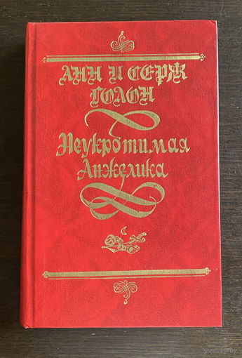 Анн и Серж Голон НЕУКРОТИМАЯ АНЖЕЛИКА, 1992