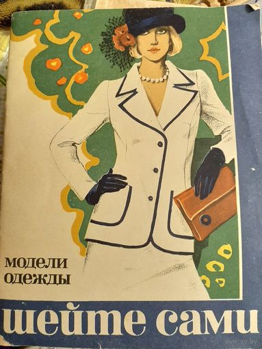 Шейте сами модели одежды 1974 год