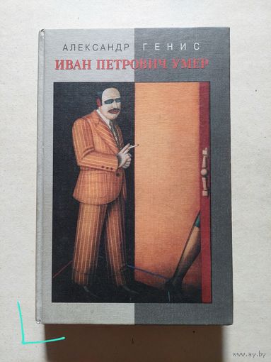 Генис Александр. Иван Петрович умер. Статьи и расследования.  - V