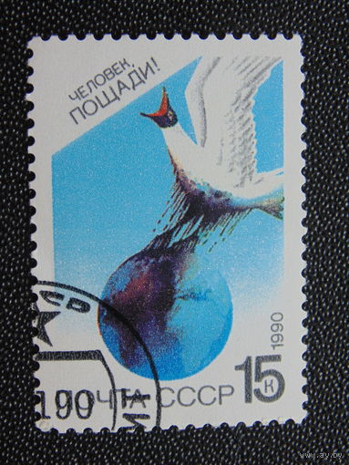 СССР 1990 г. Охрана природы.
