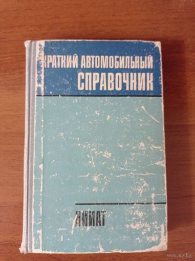 Автомобильный справочник 1979 год
