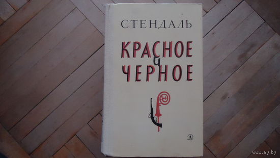 КРАСНОЕ И ЧЕРНОЕ