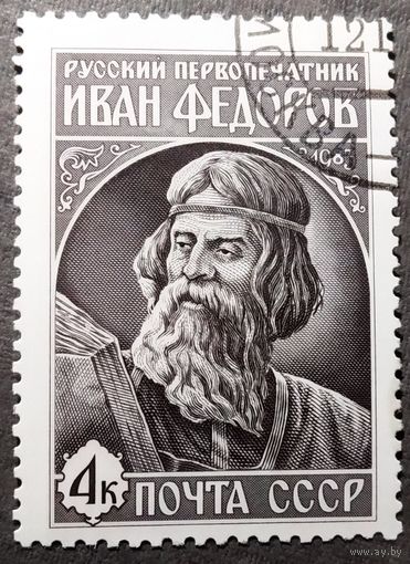 Марка СССР 1983 год Иван Федоров