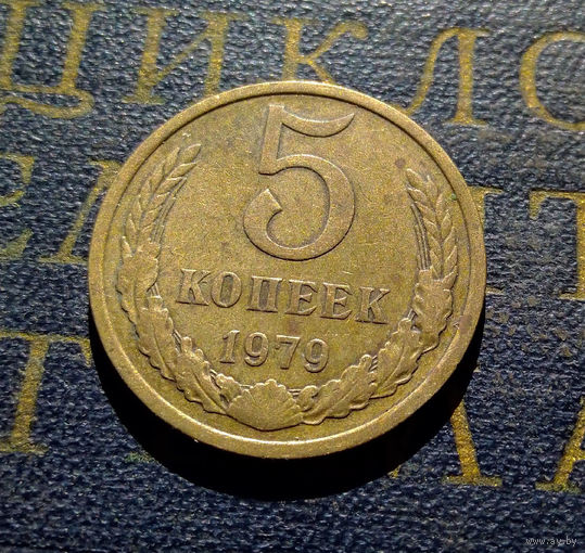 5 копеек 1979 СССР #08