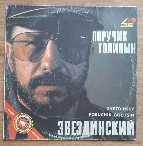 Звездинский Поручик Голицын