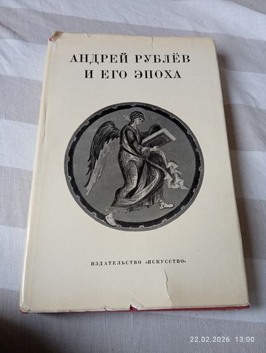 Андрей Рублев и его эпоха. Сборник статей
