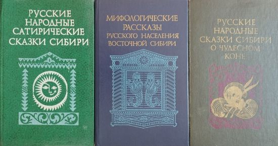 Русские народные сказки Сибири о чудесном коне