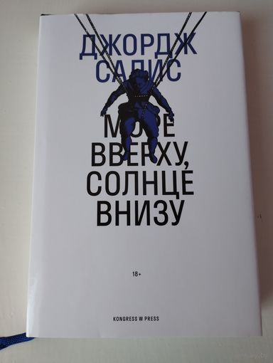 Джордж Салис. Море вверху, солнце внизу. Kongress W press